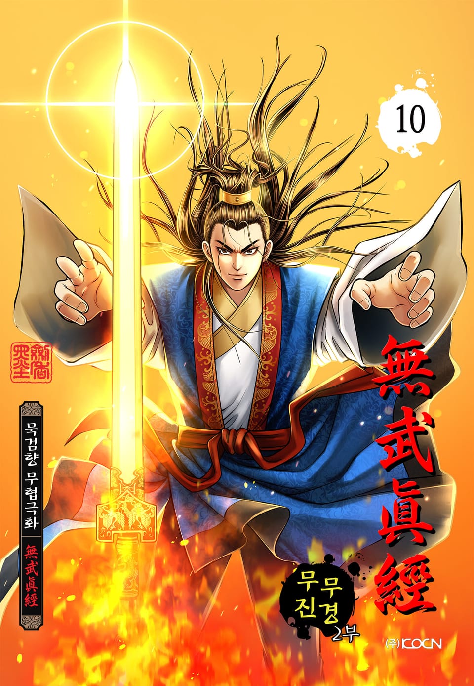 무무진경 2부 10권