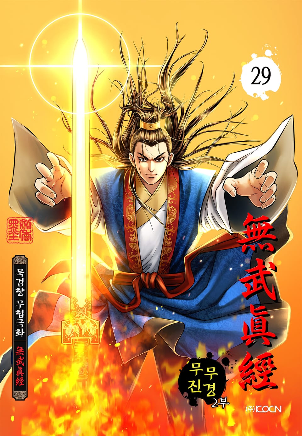 무무진경 2부 29권