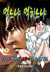 먹느냐 먹히느냐 표지 이미지