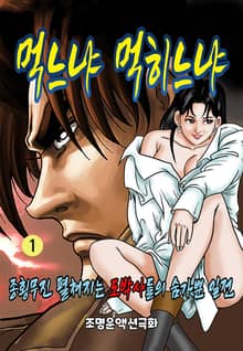 먹느냐 먹히느냐