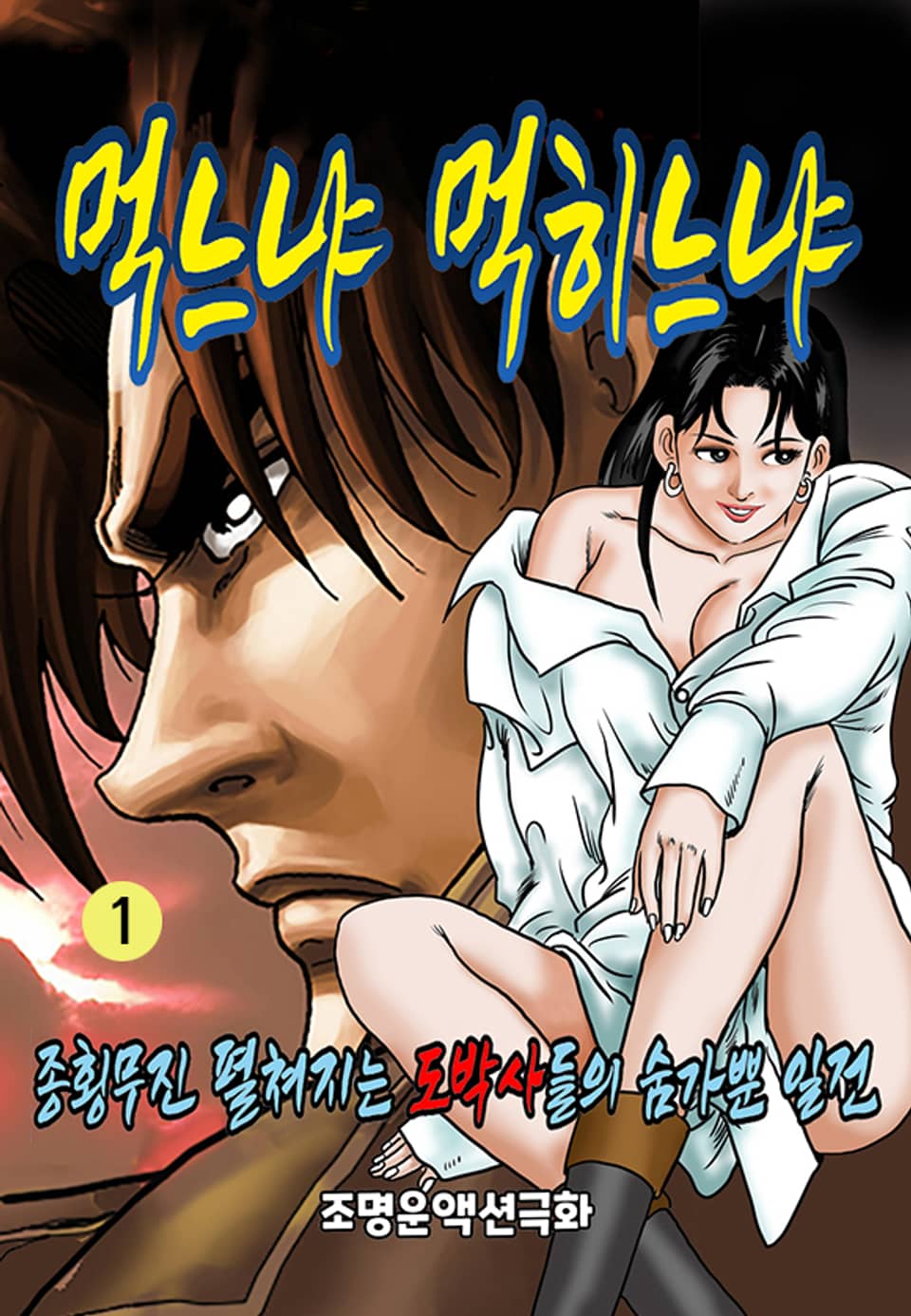 먹느냐 먹히느냐 1권