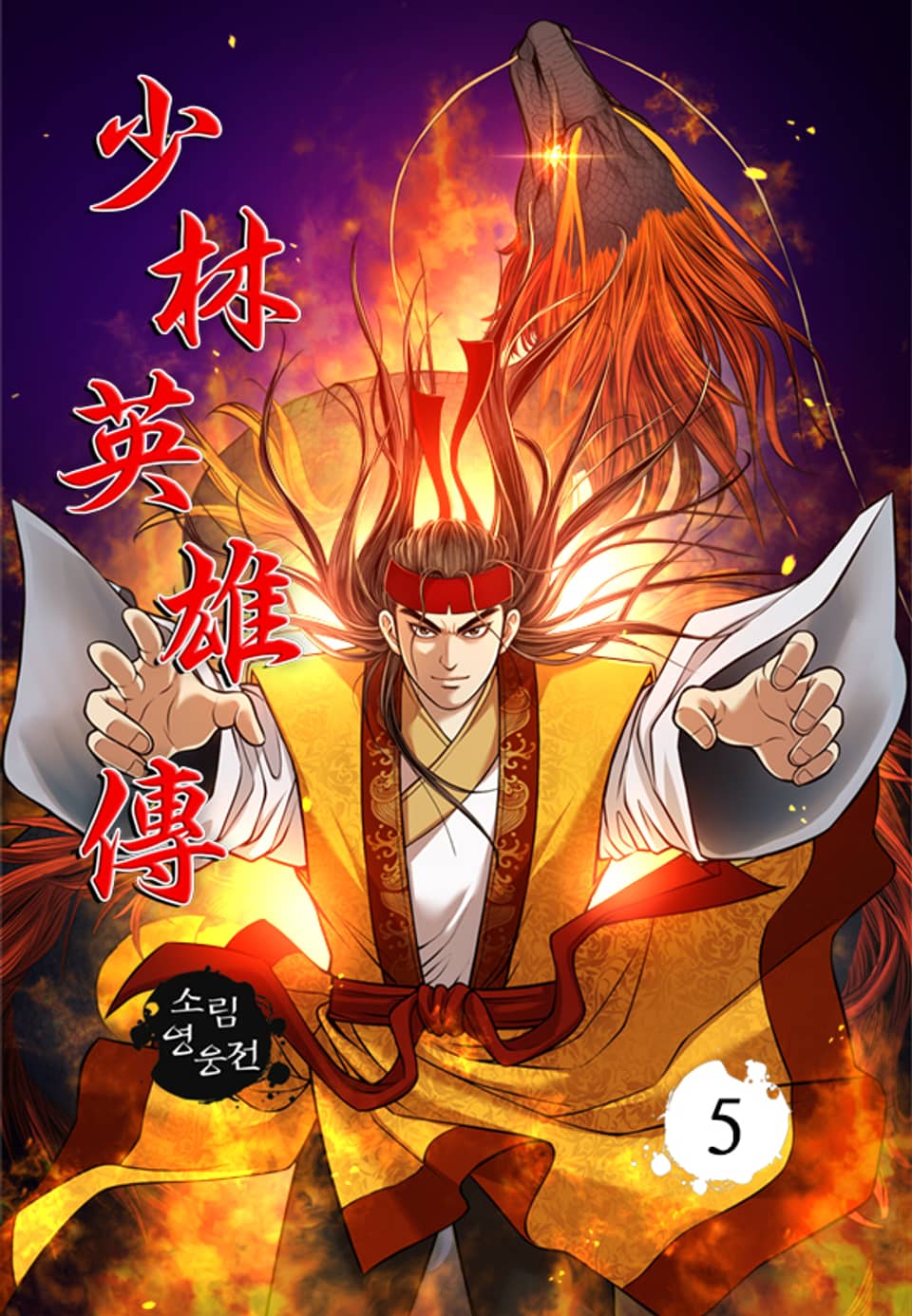 소림영웅전 5권
