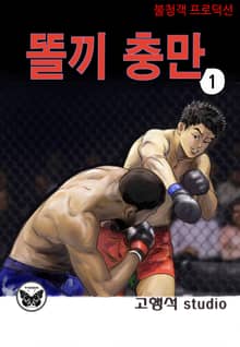 똘끼충만