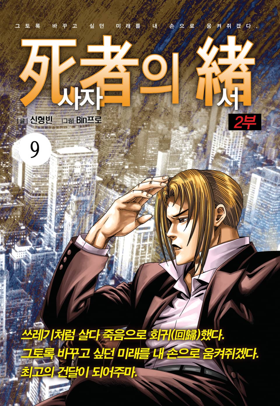 [도시정벌 레거시] 사자의서 2부 9권