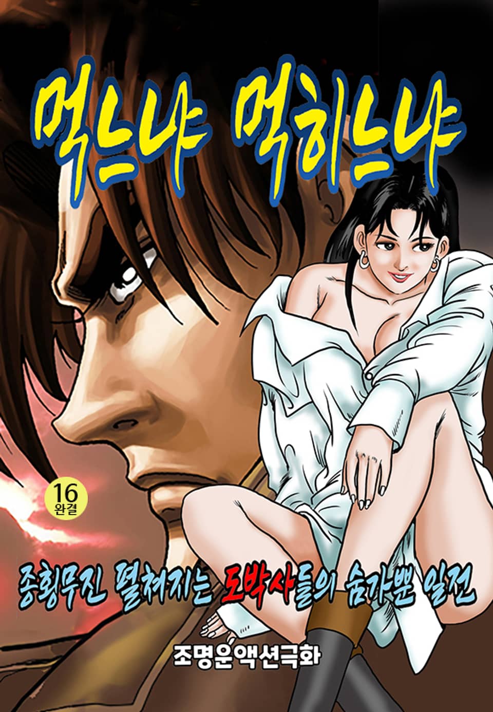 먹느냐 먹히느냐 16권 (완결)