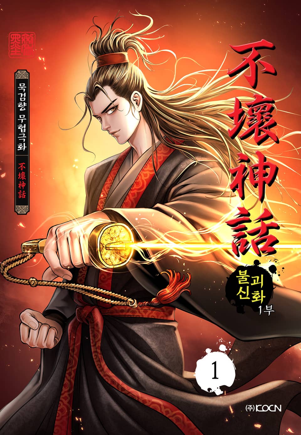 불괴신화 1부 1권