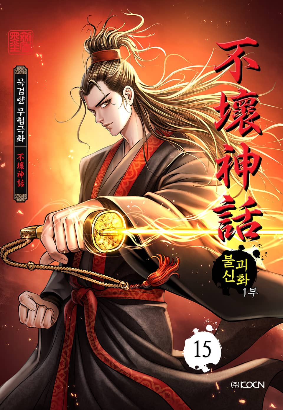 불괴신화 1부 15권