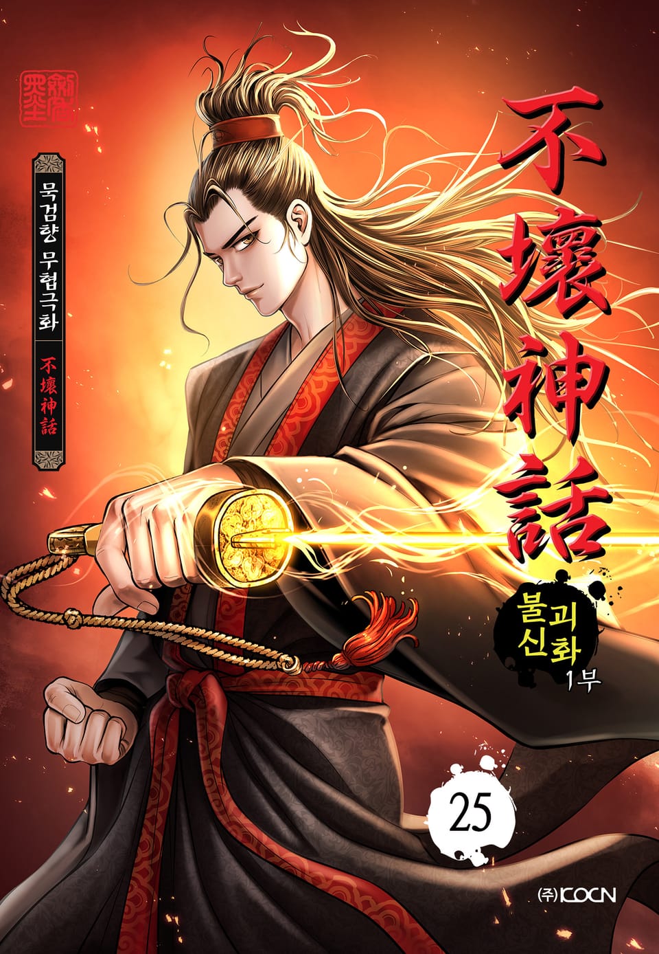 불괴신화 1부 25권