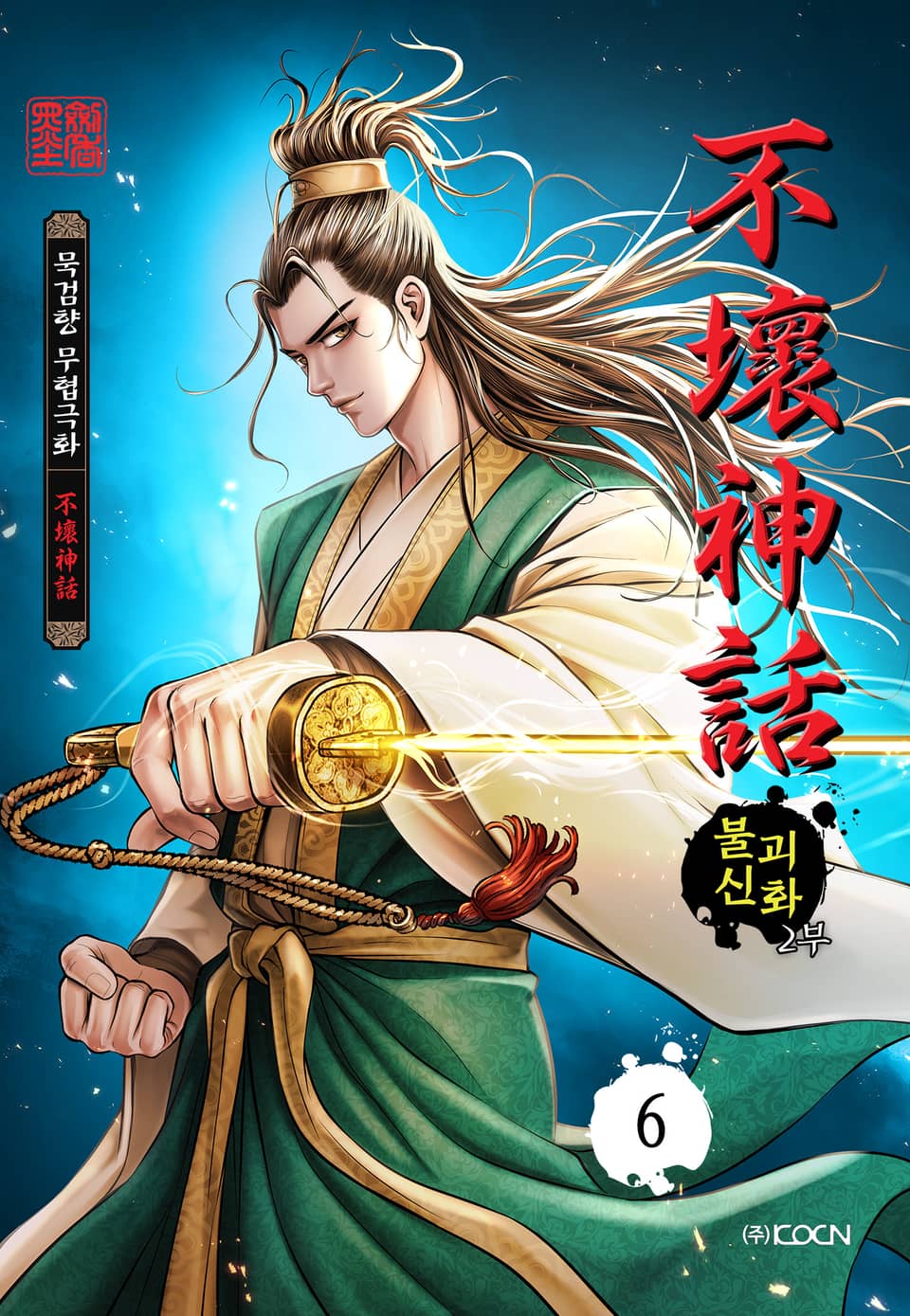 불괴신화 2부 6권