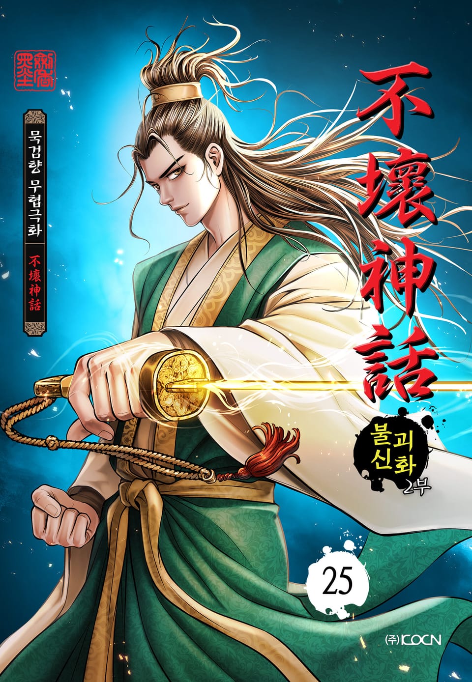 불괴신화 2부 25권