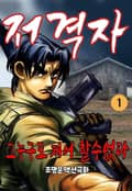 저격자 1권