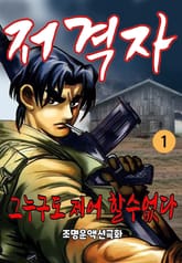 저격자 표지 이미지