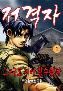 저격자