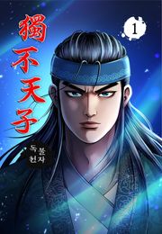 독불천자