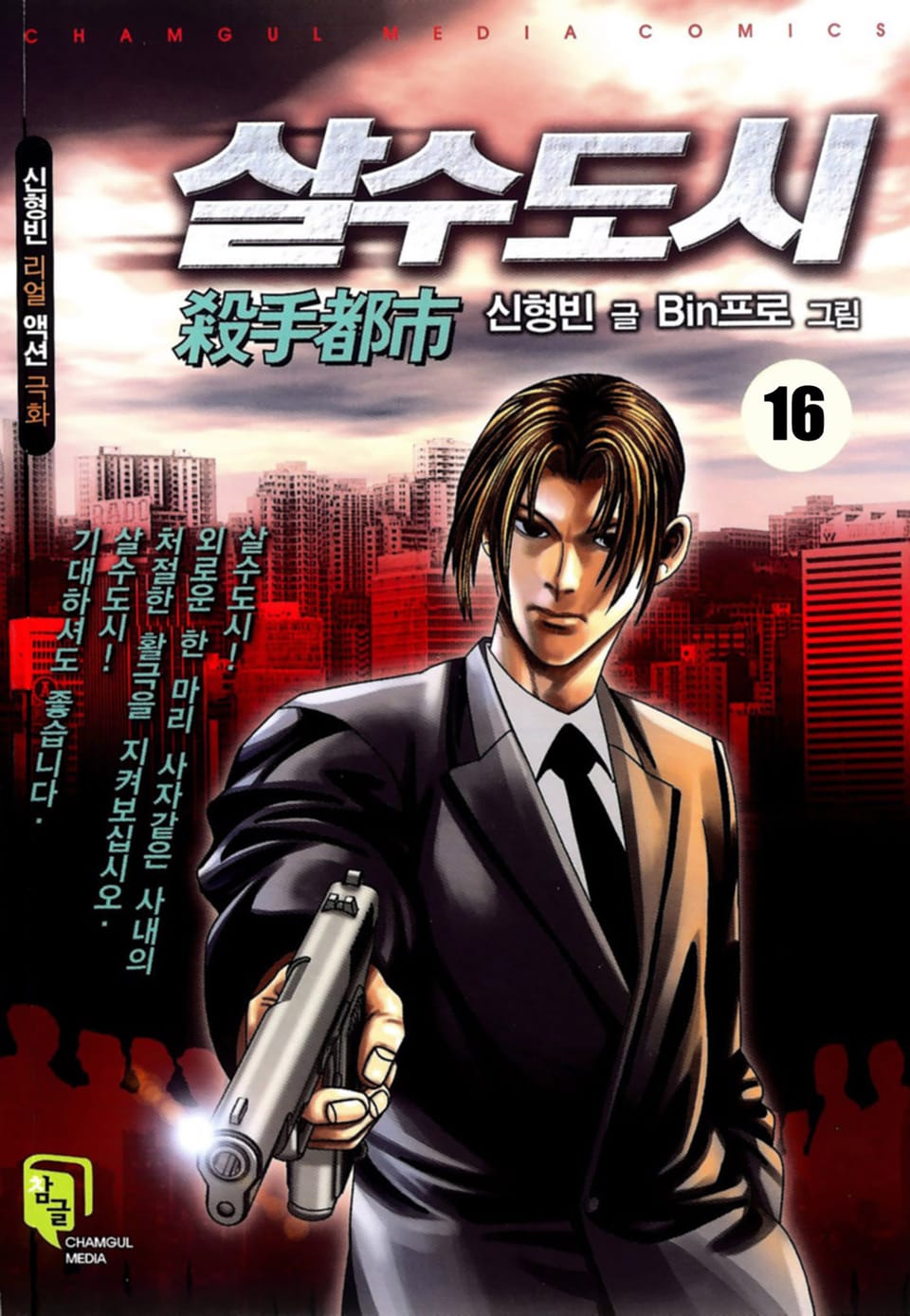 살수도시 16권