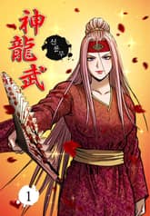 신룡무 표지 이미지