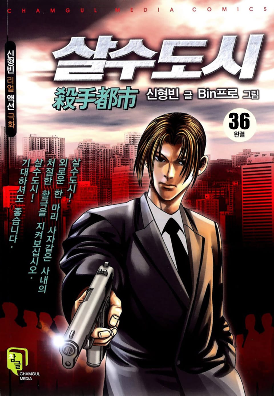 살수도시 36권 (완결)