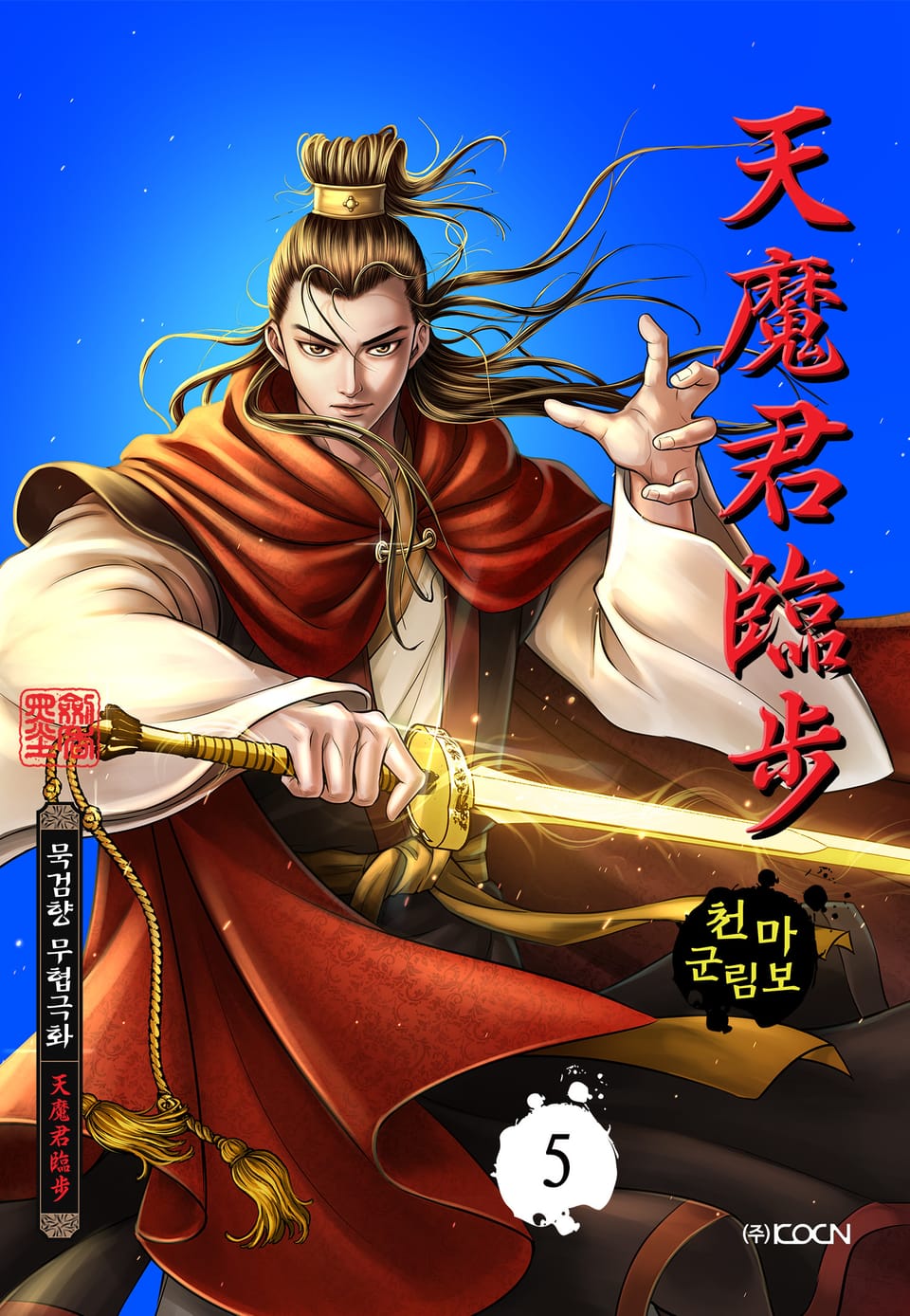 천마군림보 5권