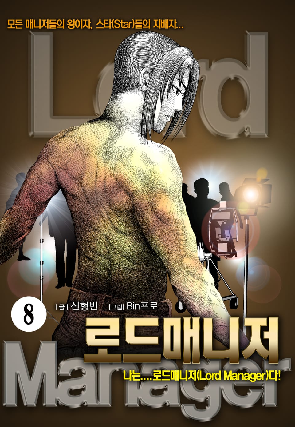 로드매니저 [개정판] 8권