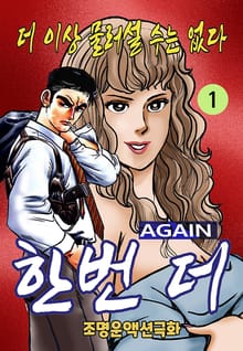 한번 더