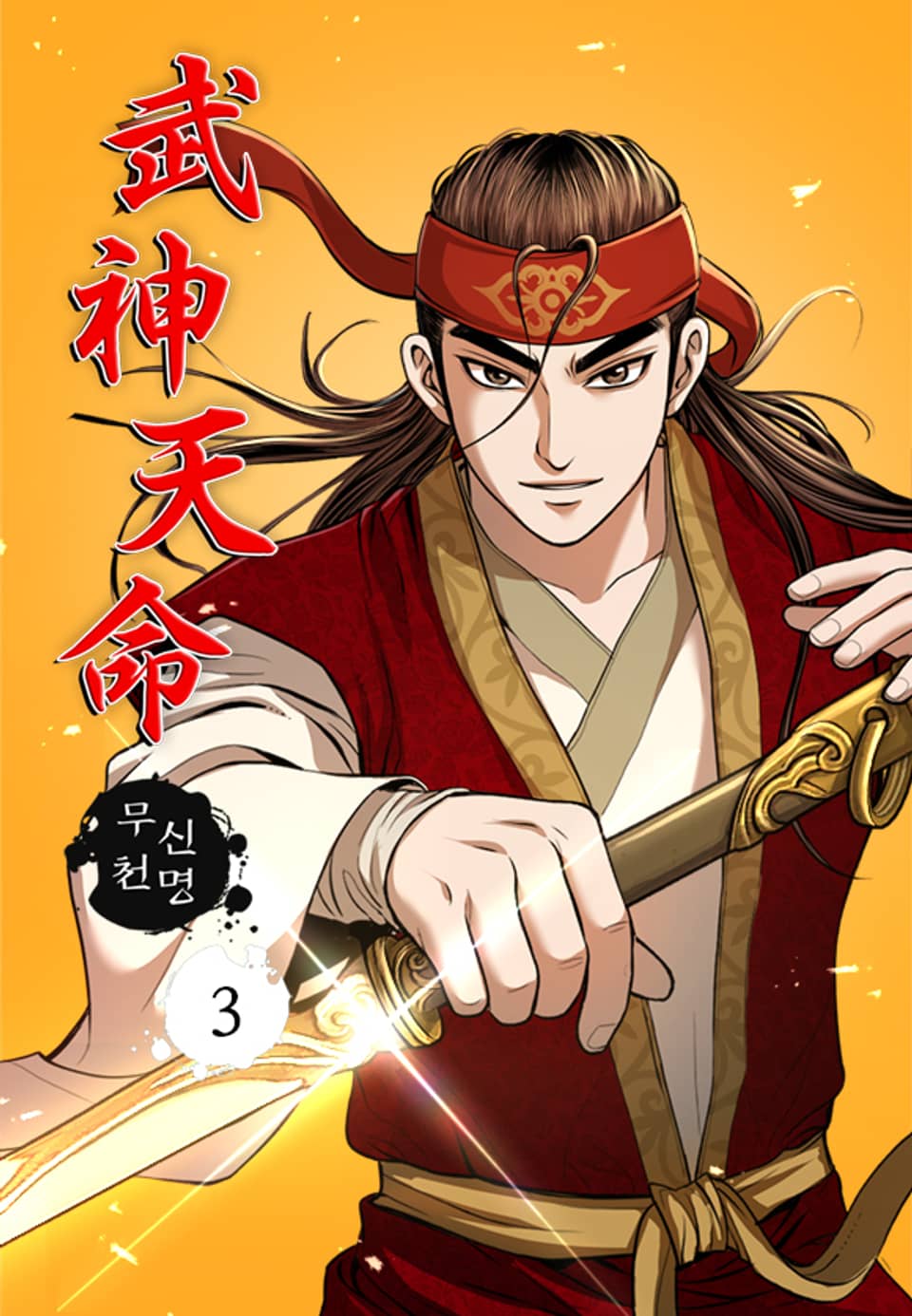 무신천명 3권