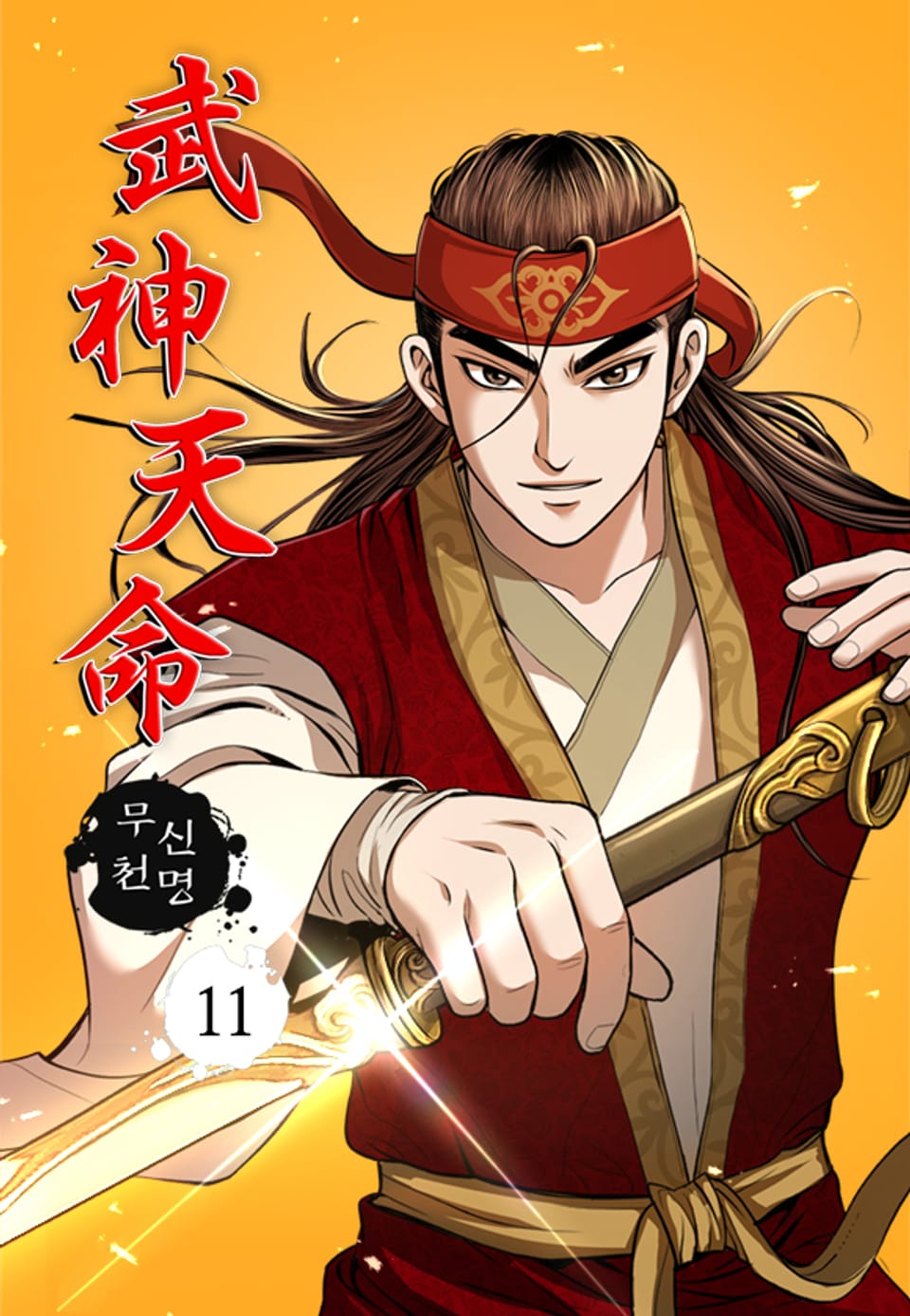 무신천명 11권