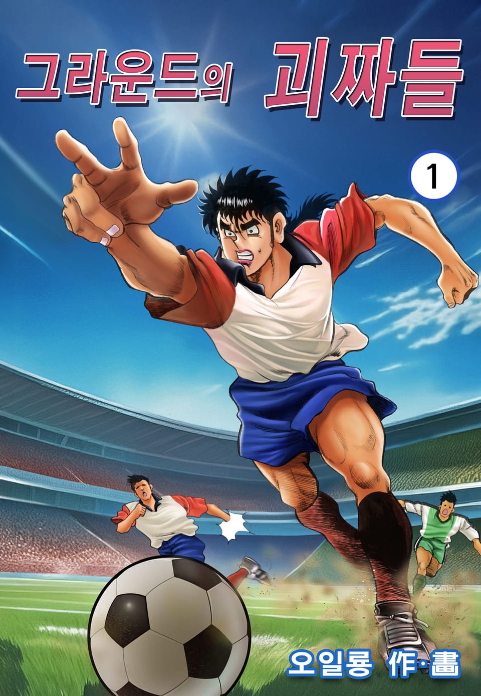 그라운드의 괴짜들 1권