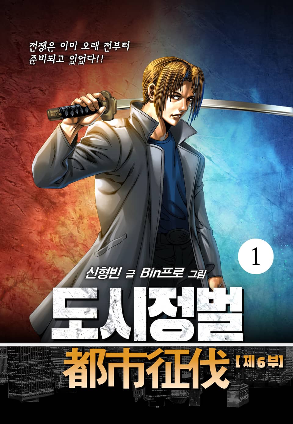 도시정벌 6부 1권