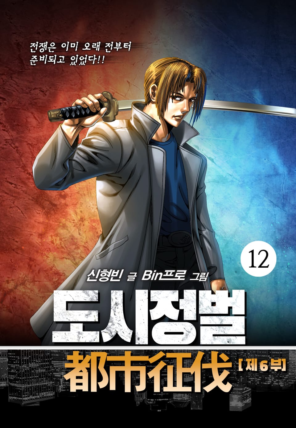 도시정벌 6부 12권