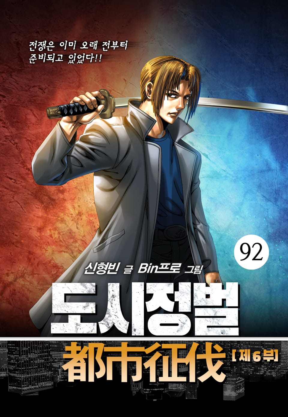 도시정벌 6부 92권