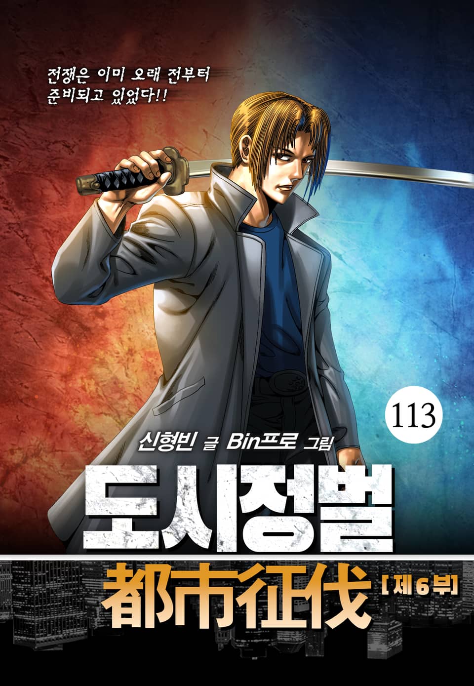 도시정벌 6부 113권