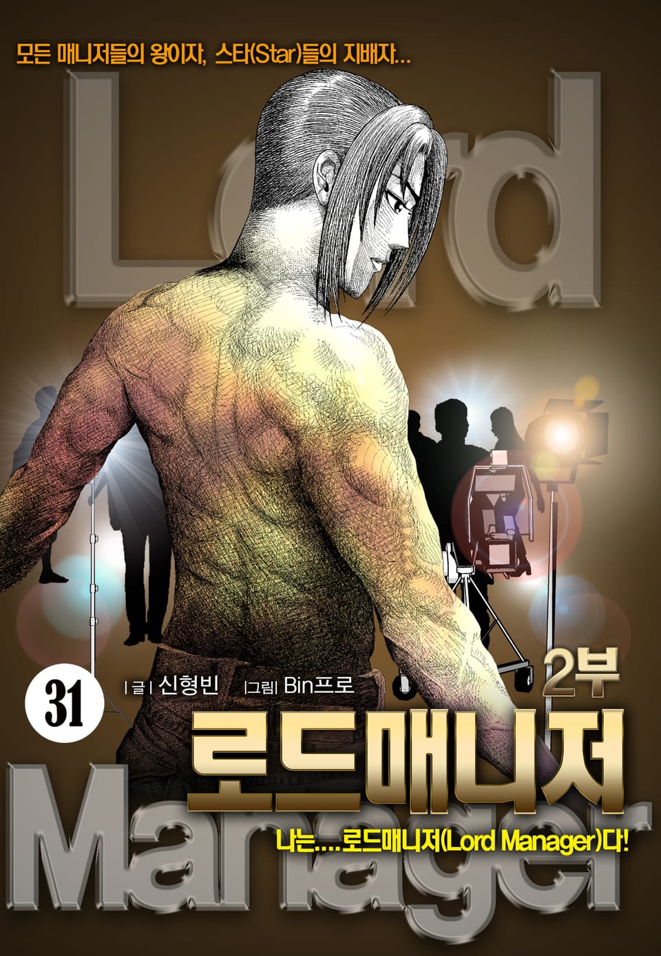 로드매니저 [개정판] 31권
