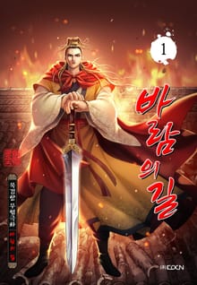 바람의 길 [개정판]