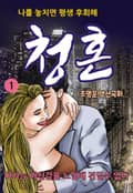 청혼 1권
