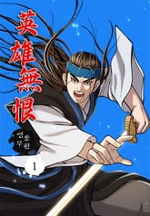 영웅무한 표지 이미지