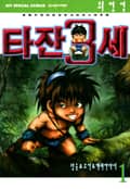 타잔 3세 1화
