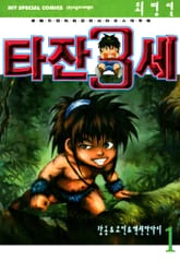타잔 3세 표지 이미지