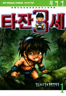 타잔 3세