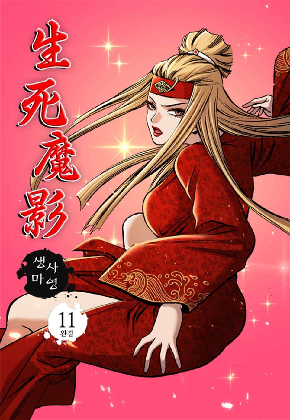 생사마영 11권 (완결)