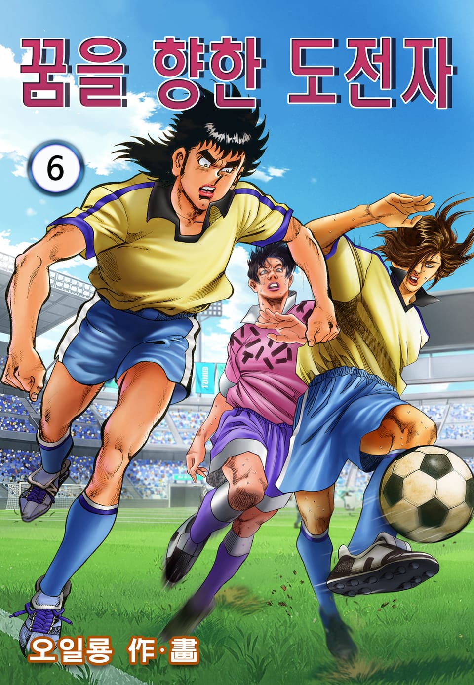 꿈을 향한 도전자 6권
