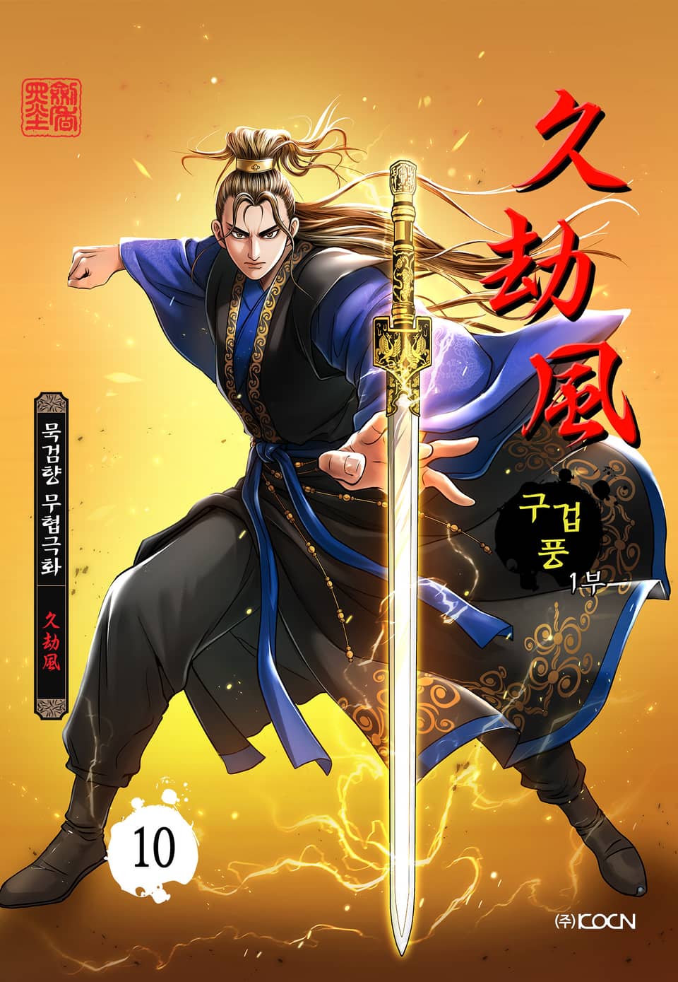 구겁풍 1부 10권