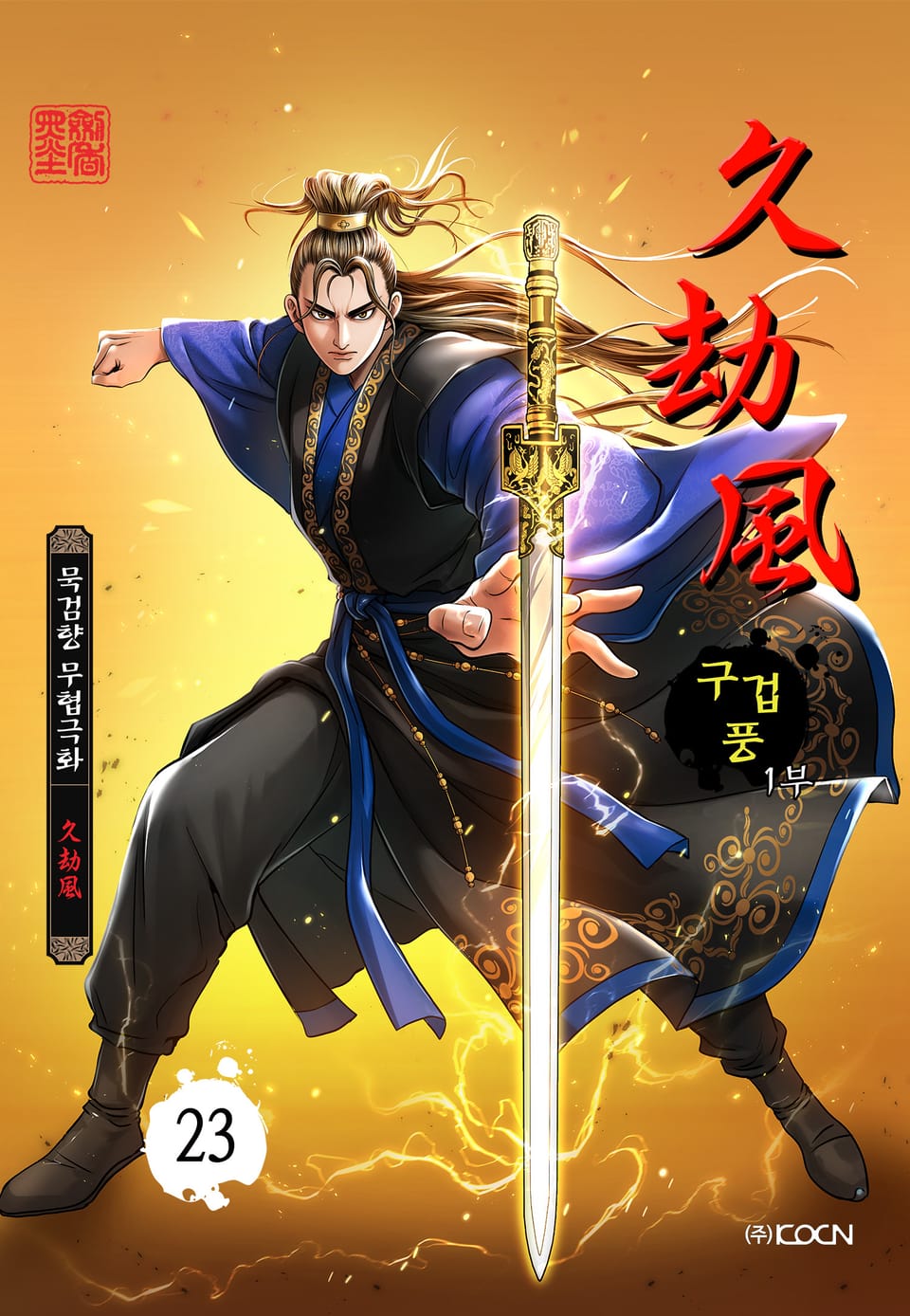 구겁풍 1부 23권