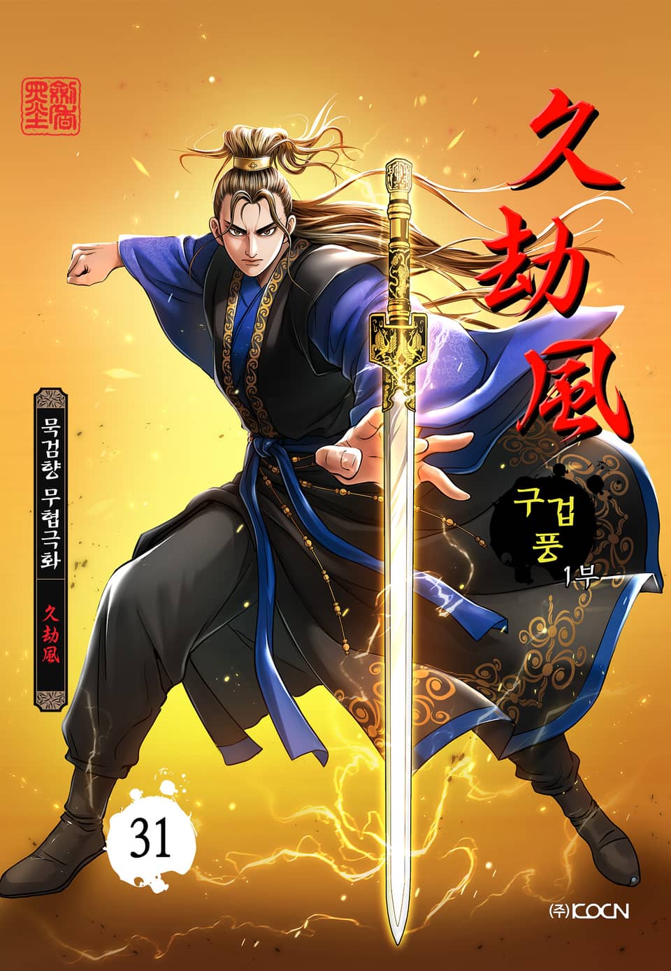 구겁풍 1부 31권