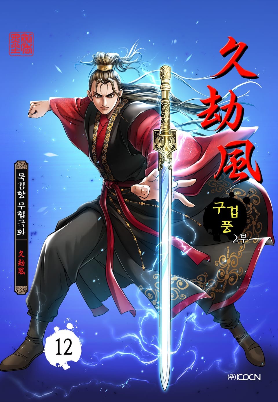 구겁풍 2부 12권