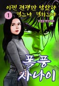 폭풍사나이 1권