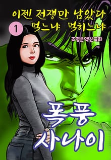 폭풍사나이