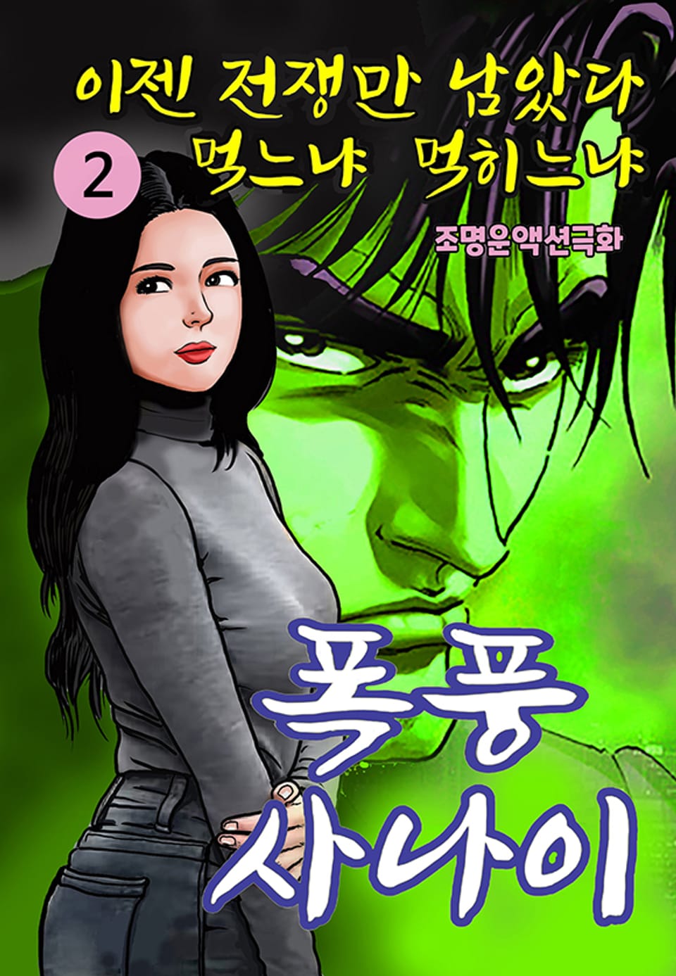 폭풍사나이 2권