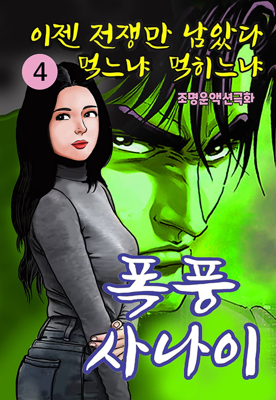 폭풍사나이 4권