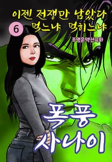 폭풍사나이