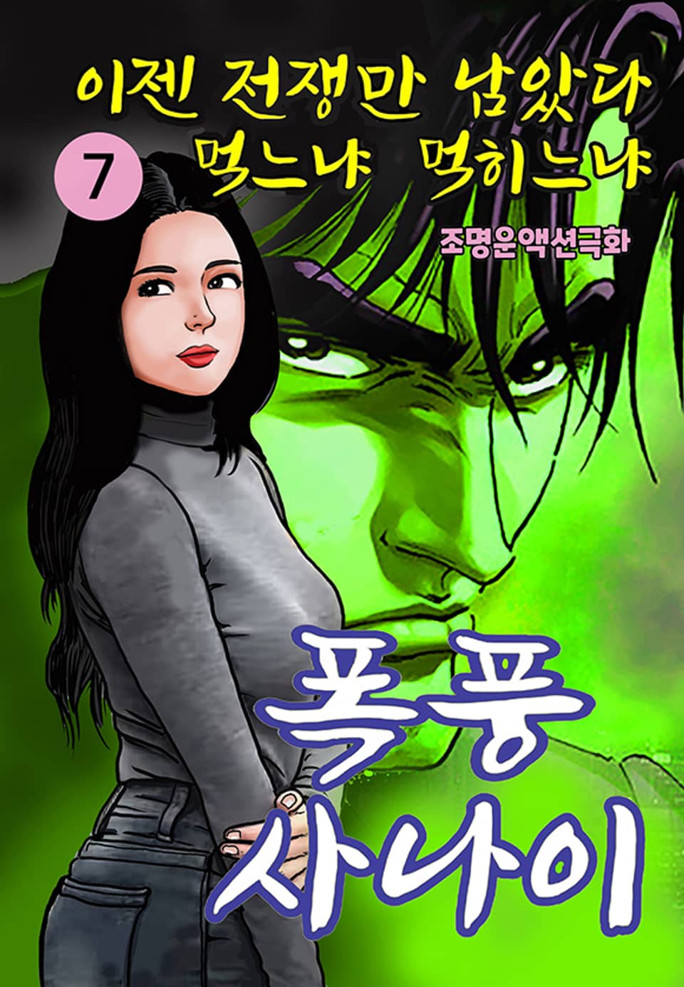 폭풍사나이 7권